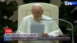 На заклик Папи Франциска: як увесь світ молився за мир в Україні