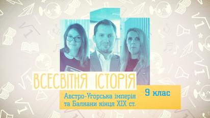 9 клас. Всесвітня історія. Австро-Угорська імперія та Балкани кінця XIX століття. 1 тиждень, чт