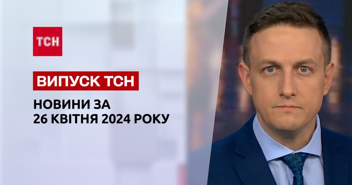 ТСН за 26 квітня 2024 року | Повний випуск новин