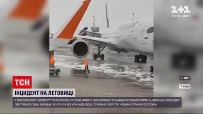 У Росії літак збив машину для обробки від замерзання | Новини світу
