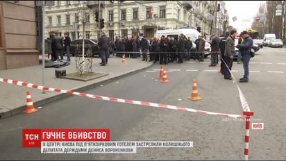 У центрі Києва вбили екс-депутата Держдуми Росії Дениса Вороненкова