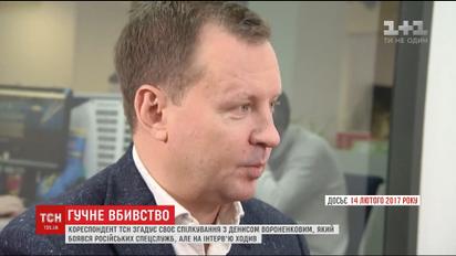 Вороненков в Україні боявся російських спецслужб, але не відмовляв у інтерв'ю