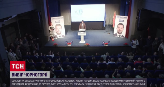 Неочікуваний результат виборів у Чорногорії може змінити підтримку України у війні і вплинути на всю Європу
