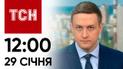 ТСН 12:00 за 29 січня 2024 року | Новини України