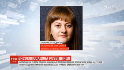 Заступником голови Служби зовнішньої розвідки призначено Катерину Сляднєву