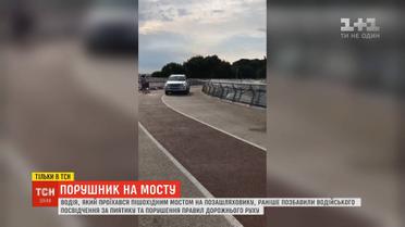 Водія, який проїхався пішохідним мостом у Києві, вже був позбавлений водійського посвідчення
