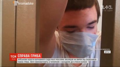 Суд в России рассмотрит апелляцию на приговор от защитников Павла Гриба