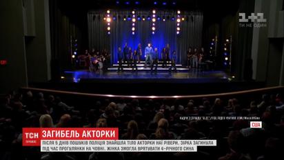 Містичний серіал "Хор": американська поліція після 5-денних пошуків знайшла тіло акторки Наї Рівери