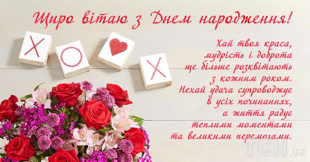 Привітання з Днем народження / © ТСН