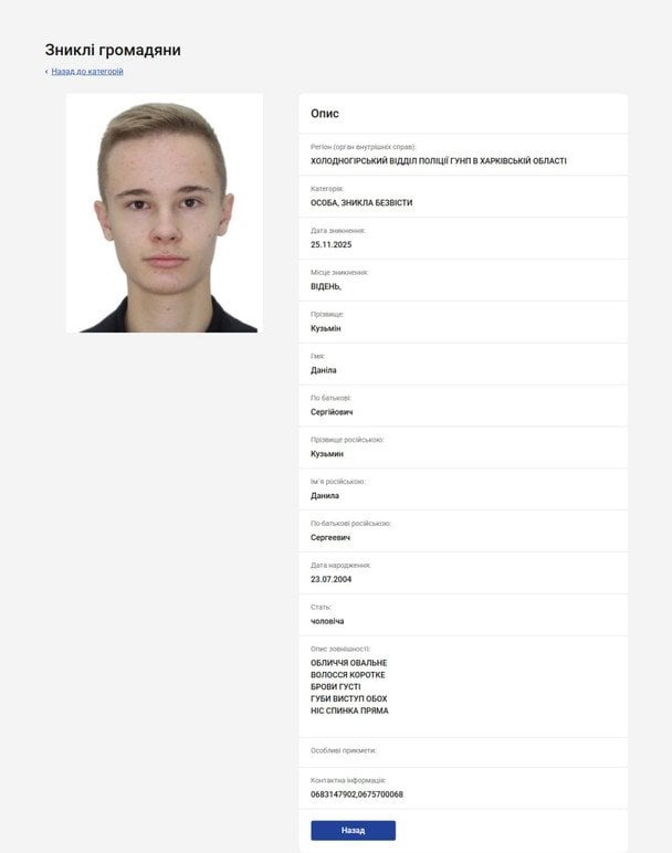 Картка про розшук Данила Кузьміна на сайті МВС України / © МВС