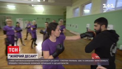 Женский десант: в Киеве стартовали бесплатные курсы самозащиты для девушек