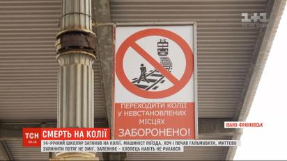 Смерть на рельсах: при загадочных обстоятельствах в Ивано-Франковске погиб 14-летний школьник