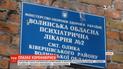 Повторную вспышку коронавируса зафиксировали в областной психбольнице на Волыни