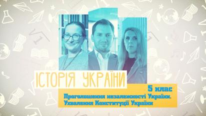 5 класс. История Украины. Провозглашение независимости Украины. Принятие Конституции Украины. 3 неделя, ср