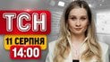 ТСН 14:00 новини 11 серпня | Удари по місту! 300 тисяч $ у невропатолога! Тріумф Світоліної