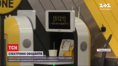 В столице Южной Кореи роботы-официанты заменили людей в ресторане быстрого питания