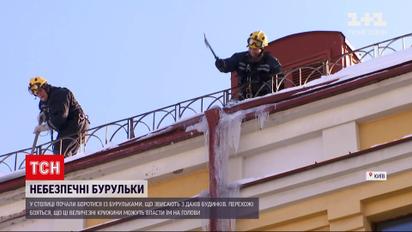 Новости Украины: в столице коммунальщики и спасатели принялись сбивать сосульки