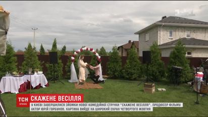 В Киеве завершились съемки комедии "Скажене весілля"