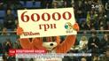 На матче по баскетболу зритель случайно выиграл 60 тысяч гривен