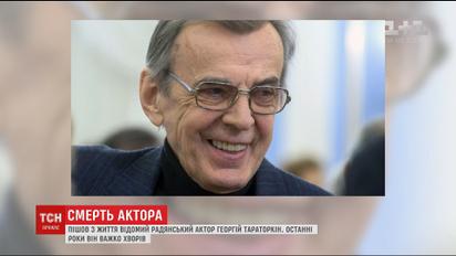 Знаменитий радянський актор Георгій Тараторкін помер у Москві