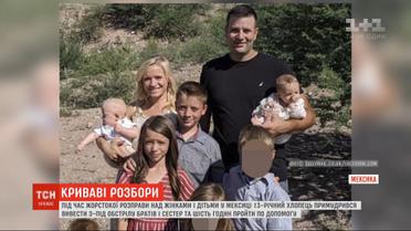 В Мексике 13-летний парень вывел из-под обстрела братьев и сестер и 6 часов шел за помощью