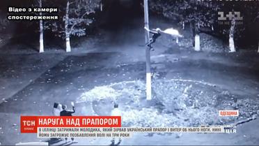 3 года за решеткой грозит парню, который в Одесской области вытер об флаг Украины ноги
