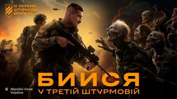 Реклама 3-ї окремої штурмової бригади / © 