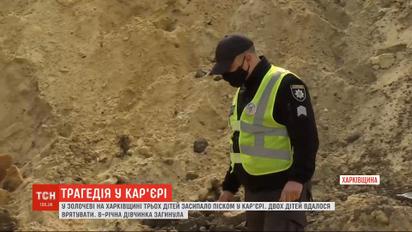 Трагедия в Золочеве: детей засыпало песком на карьере - спасти удалось не всех