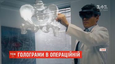 В італійській клініці випробовують інноваційні голограми замість традиційних знімків