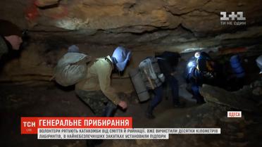 В Одесі волонтери рятують катакомби від сміття та руйнації