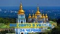 Яке свято 24 червня 2026 року