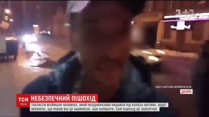 В Днепре таксисты поймали мужчину, который постоянно бросался под авто для заработка