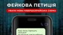 Шахраї вигадали нову зухвалу схему брехні: в МВС застерегли та розповіли деталі
