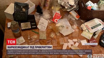 В Днепропетровской области разоблачили мощный наркосиндикат под прикрытием людей "в погонах"