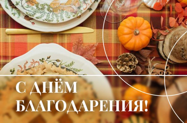 День благодарения труда - Labor Thanksgiving Day