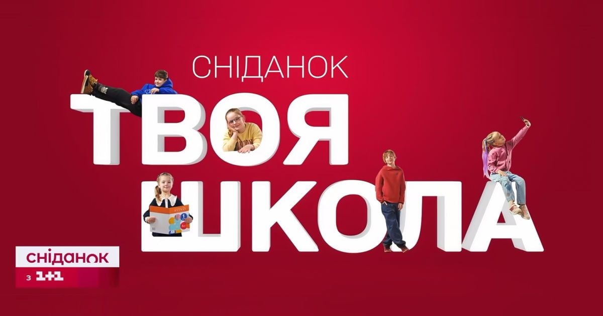 «Сніданок.Твоя школа»: мережа КМDШ Всесвіт та «Сніданок з 1+1» запустили спільний медіапрпоєкт про сучасну освіту