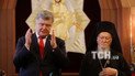 Порошенко и Варфоломей