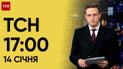 ТСН 17:00 за 14 января 2024 года | Новости Украины