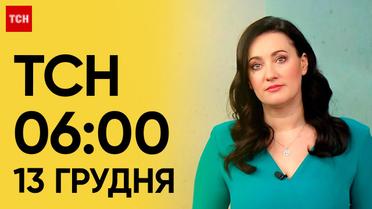 ТСН 06:00 за 13 грудня 2023 року | Новини України 