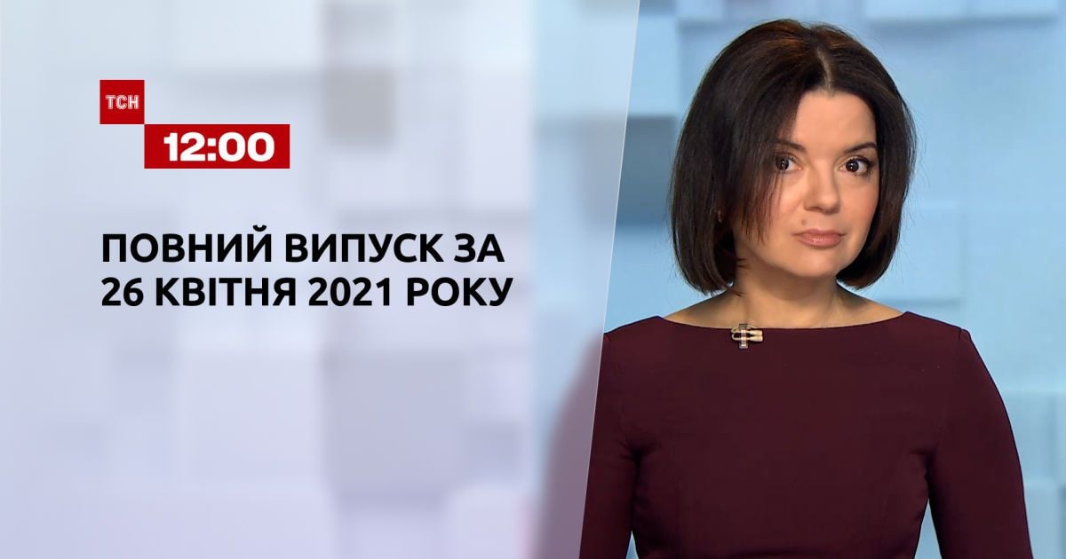 Выпуск ТСН.12:00 за 26 апреля 2021 года