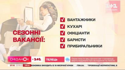 Які сезонні вакансії пропонують роботодавці цього літа — економічні новини