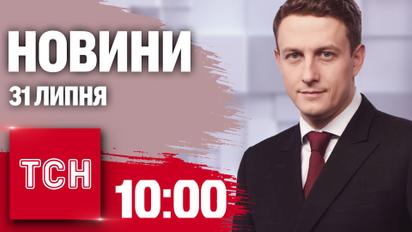 Новини ТСН 10:00 31 липня. Масована атака дронів! Аномальний спалах ковід! Камала випереджає Трампа! 