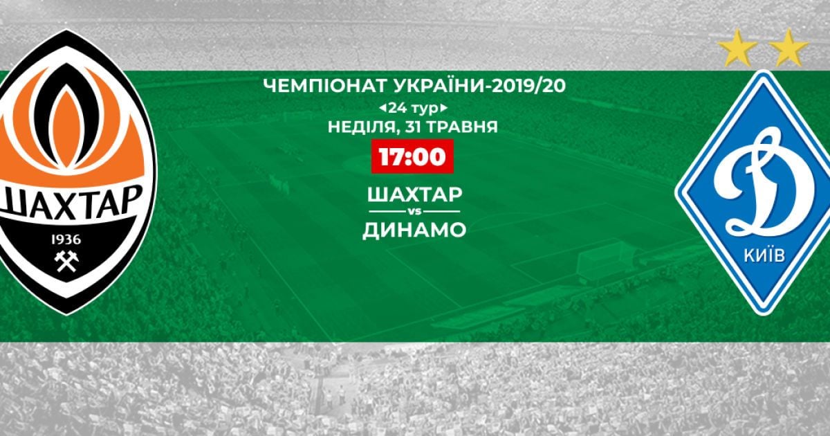 Шахтар - Динамо - 3:1: онлайн-трансляція матчу Чемпіонату України