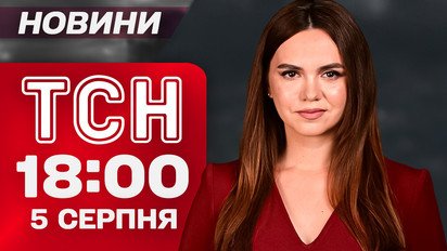 ТСН 18:00 новости 5 августа. Прощание с погибшими из Киева! Взрывы и пожары в России! "Пушкинопад"