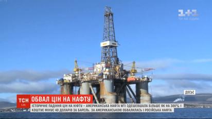 Американська нафта здешевшала на 300% й коштує мінус 40 доларів за барель