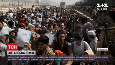 Новини світу: Велика сімка збереться на екстрене засідання – обговорюватимуть ситуацію в Афганістані