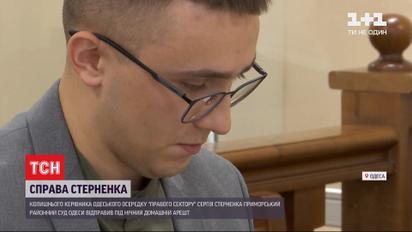 Суд Одессы отправил Сергея Стерненко под ночной домашний арест
