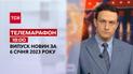 Новости ТСН 18:00 за 6 января 2023 | Новости Украины