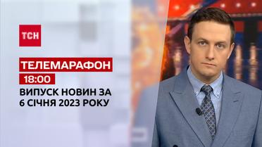 Новости ТСН 18:00 за 6 января 2023 | Новости Украины