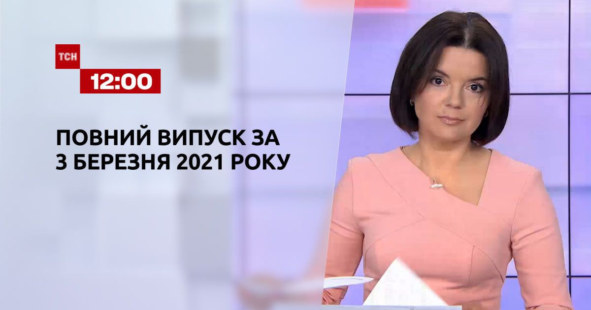 Випуск ТСН.12:00 за - березня 2021 року